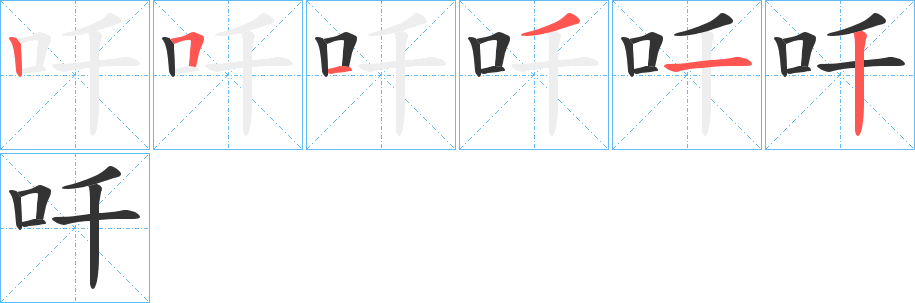 吀字的笔画顺序