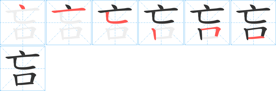 吂字的笔画顺序