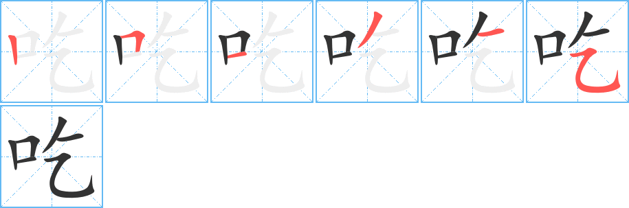吃字的笔画顺序