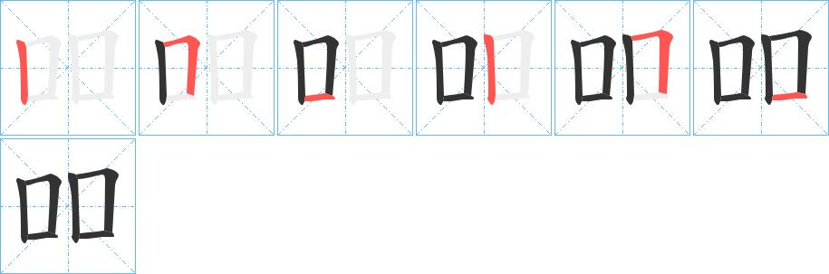 吅字的笔画顺序