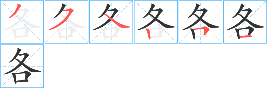 各字的笔画顺序