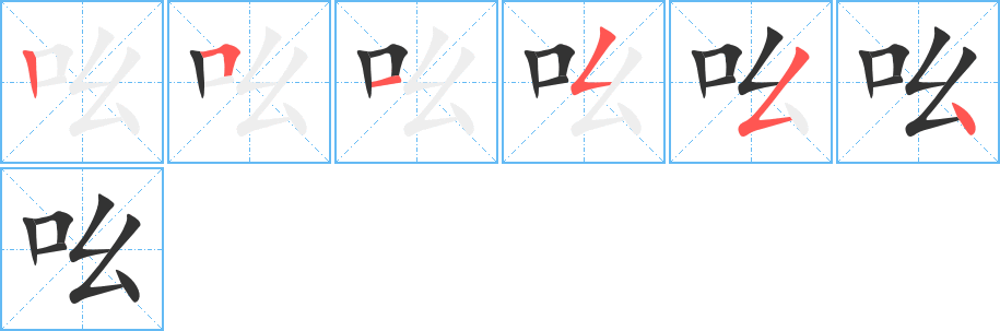吆字的笔画顺序