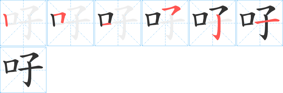 吇字的笔画顺序