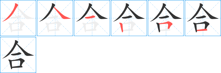 合字的笔画顺序