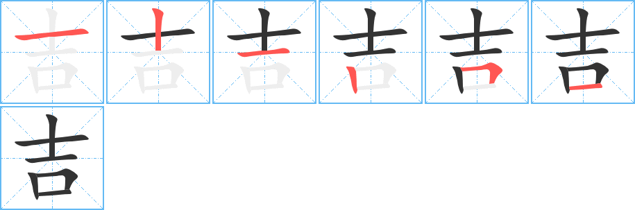 吉字的笔画顺序