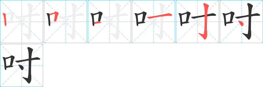 吋字的笔画顺序