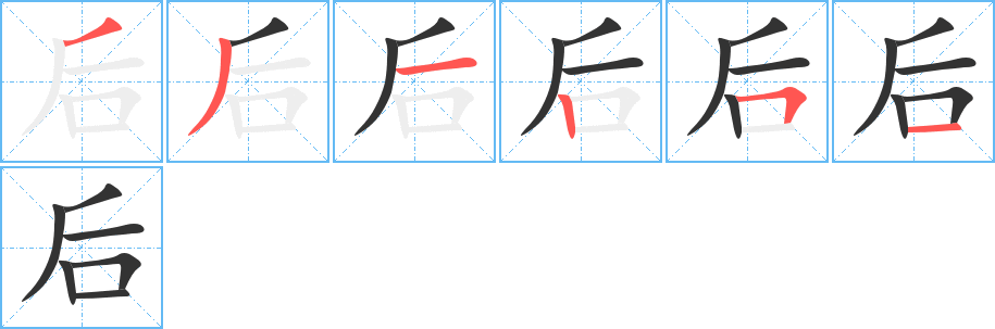 后字的笔画顺序