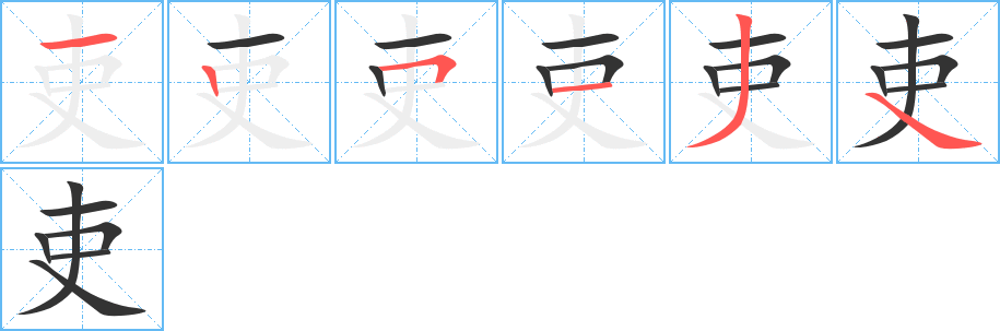 吏字的笔画顺序