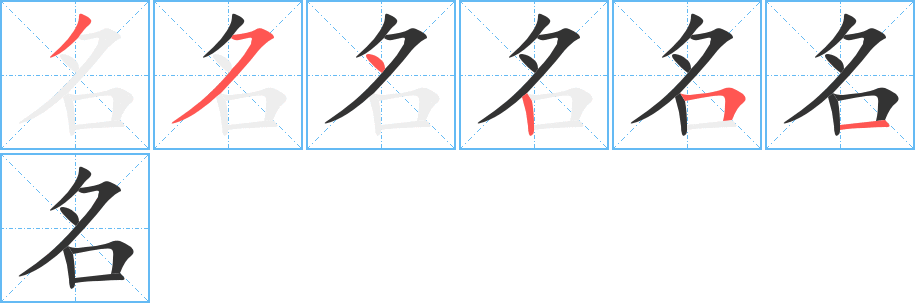 名字的笔画顺序