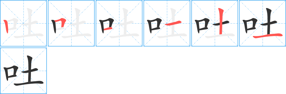 吐字的笔画顺序