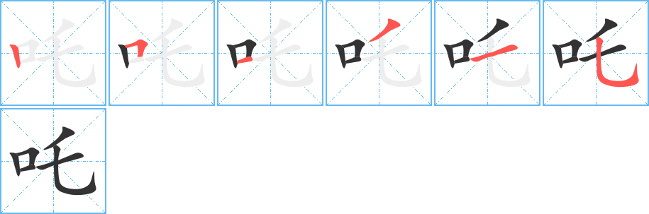 吒字的笔画顺序