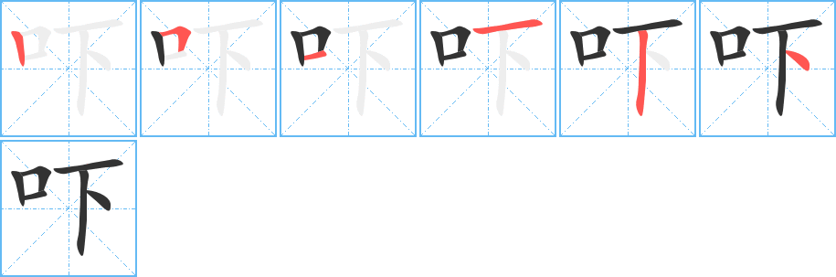 吓字的笔画顺序