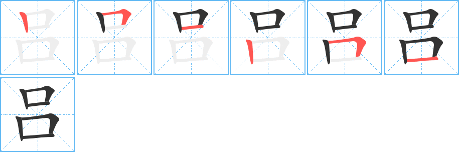 吕字的笔画顺序