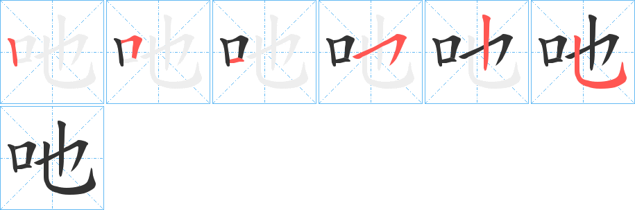 吔字的笔画顺序