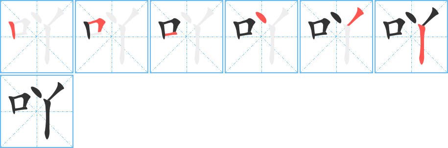 吖字的笔画顺序