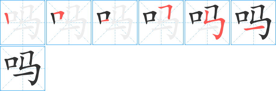 吗字的笔画顺序