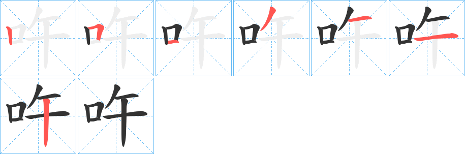 吘字的笔画顺序