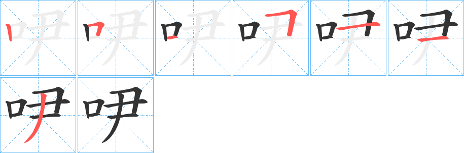 吚字的笔画顺序
