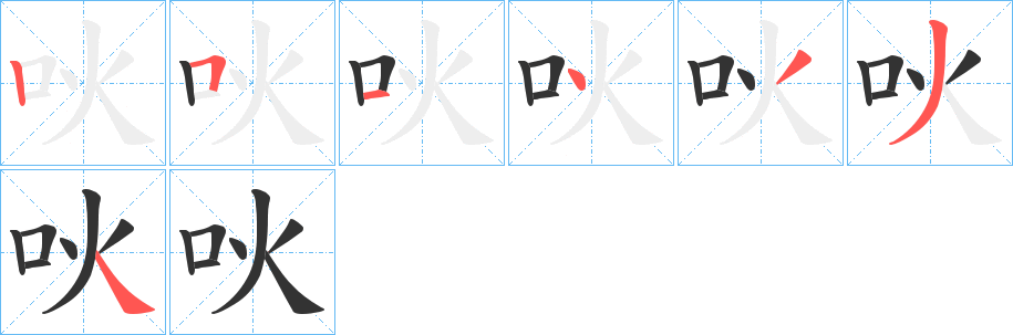 吙字的笔画顺序