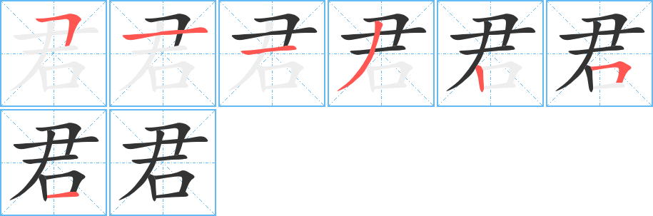 君字的笔画顺序