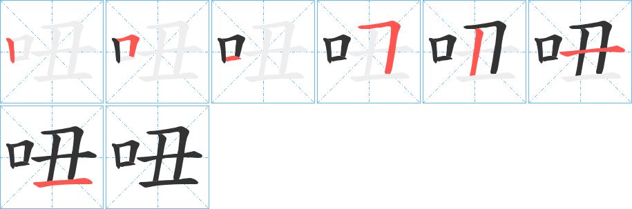 吜字的笔画顺序