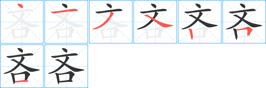 吝字的笔画顺序