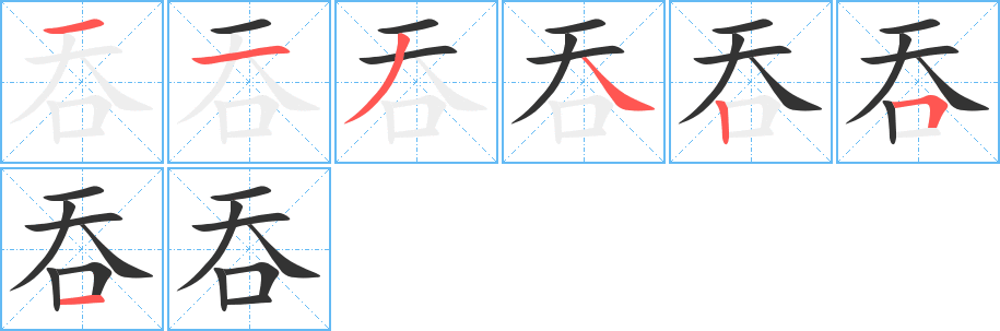 吞字的笔画顺序