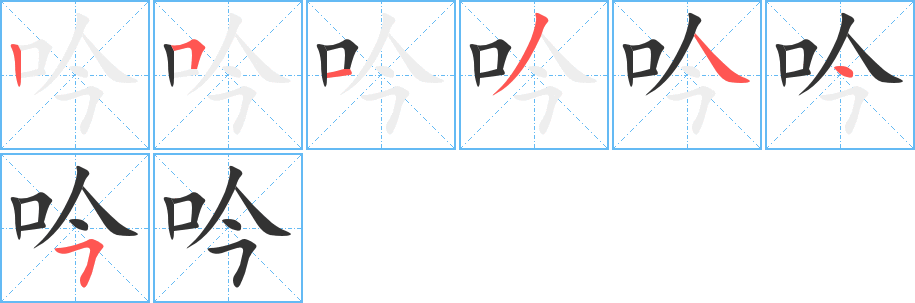 吟字的笔画顺序