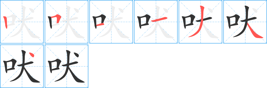 吠字的笔画顺序