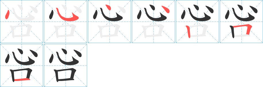 吢字的笔画顺序
