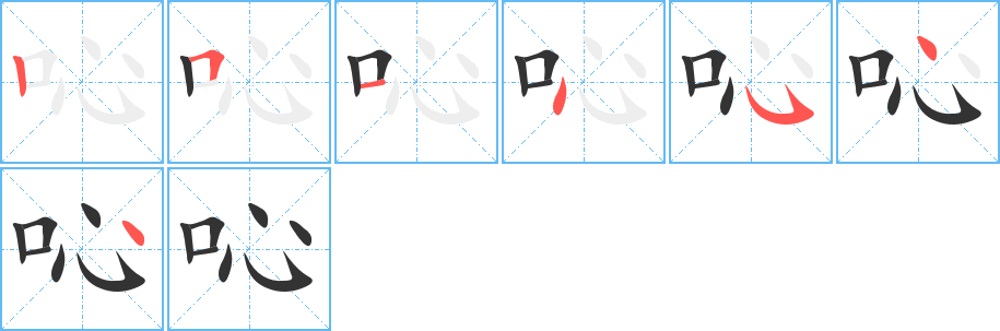吣字的笔画顺序