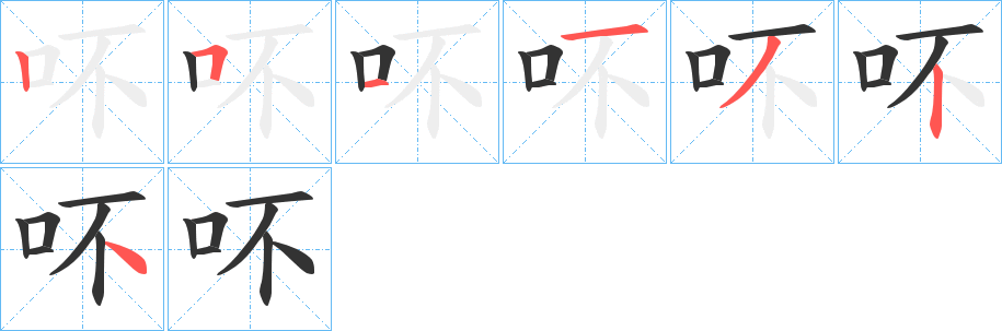 吥字的笔画顺序