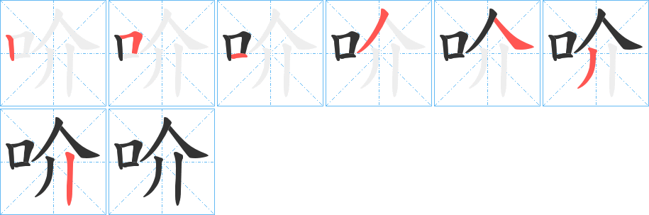 吤字的笔画顺序