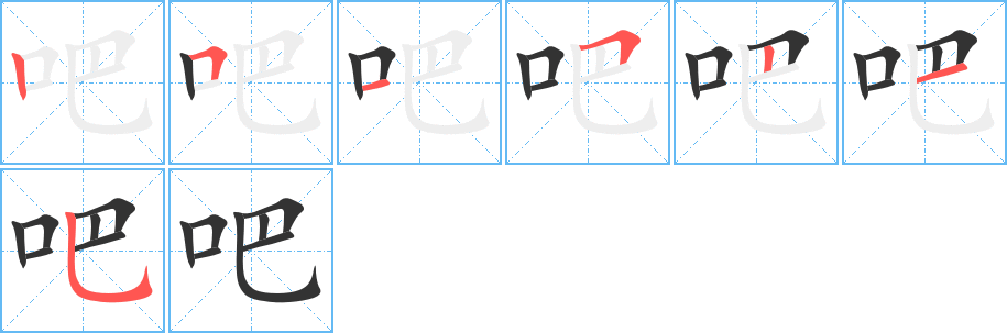 吧字的笔画顺序