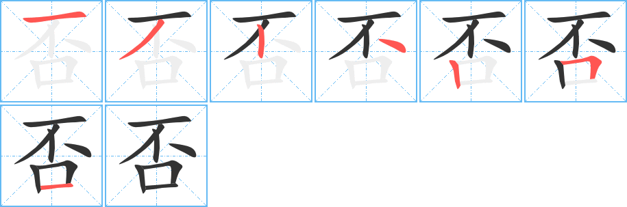 否字的笔画顺序