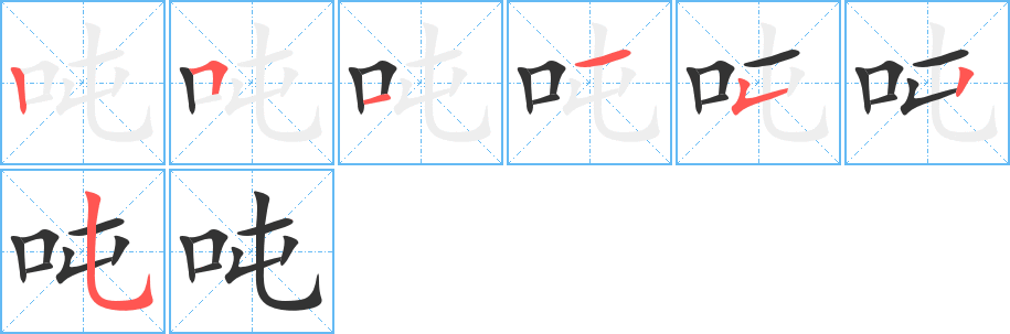 吨字的笔画顺序