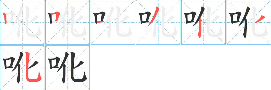 吪字的笔画顺序