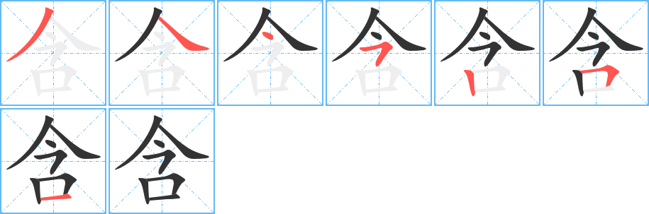 含字的笔画顺序