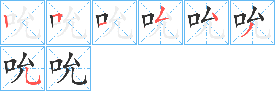 吮字的笔画顺序