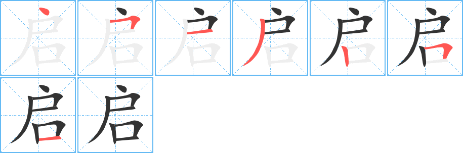启字的笔画顺序