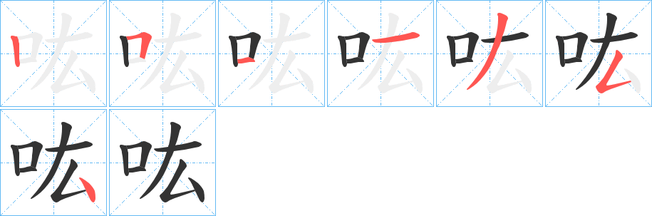 吰字的笔画顺序