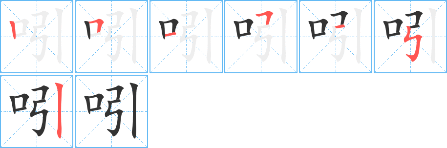 吲字的笔画顺序