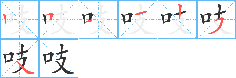 吱字的笔画顺序