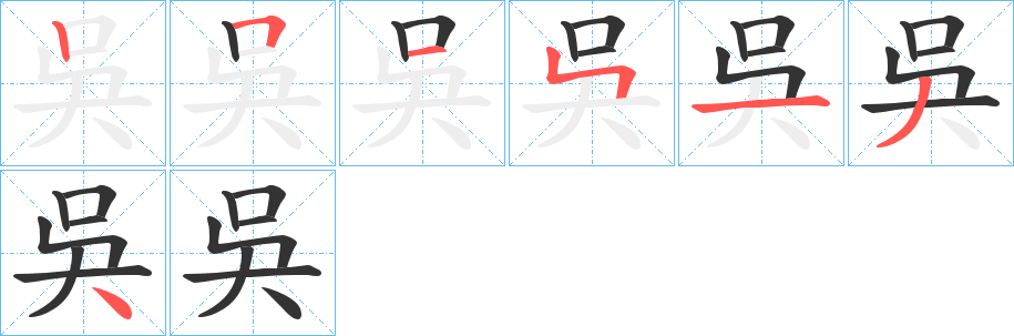 吳字的笔画顺序