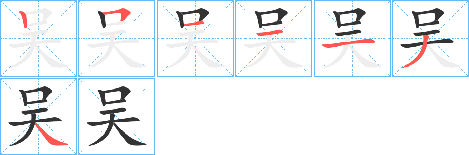 吴字的笔画顺序