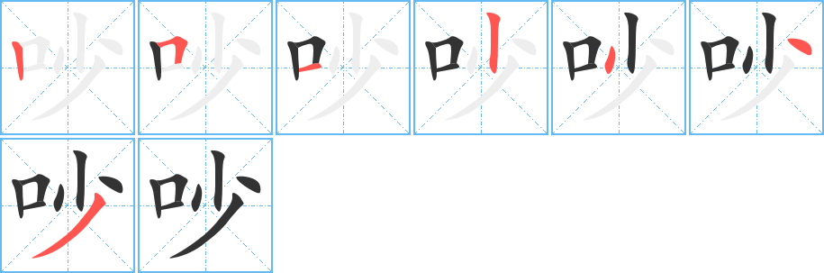 吵字的笔画顺序