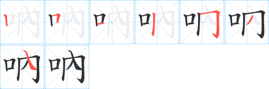 吶字的笔画顺序