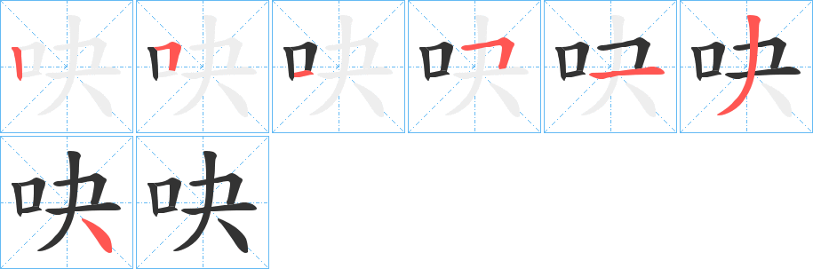 吷字的笔画顺序