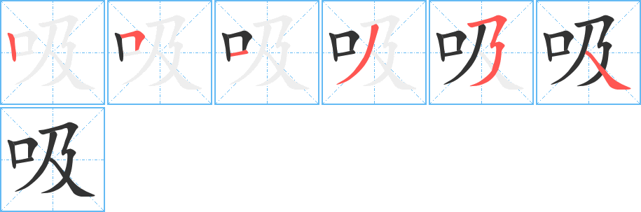 吸字的笔画顺序