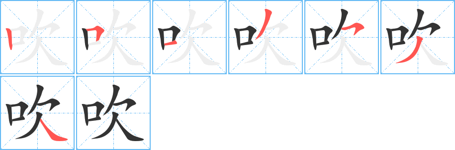吹字的笔画顺序